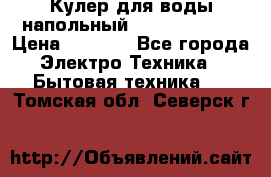 Кулер для воды напольный Aqua Well Bio › Цена ­ 4 000 - Все города Электро-Техника » Бытовая техника   . Томская обл.,Северск г.